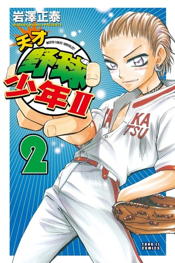 【電子書】天才野球少年II (2)