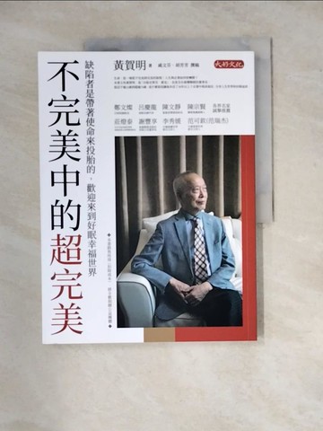 【書寶二手書T3／傳記_ZYD】不完美中的超完美：缺陷者是帶著使命來投胎的，歡迎來到好眠幸福世界_黃賀明, 戚文芬, 胡芳芳