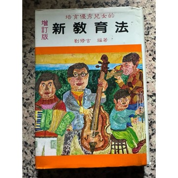 【168B-1】絕版📕七成新，《培育優秀兒女的新教育法》，劉修吉，三青國際