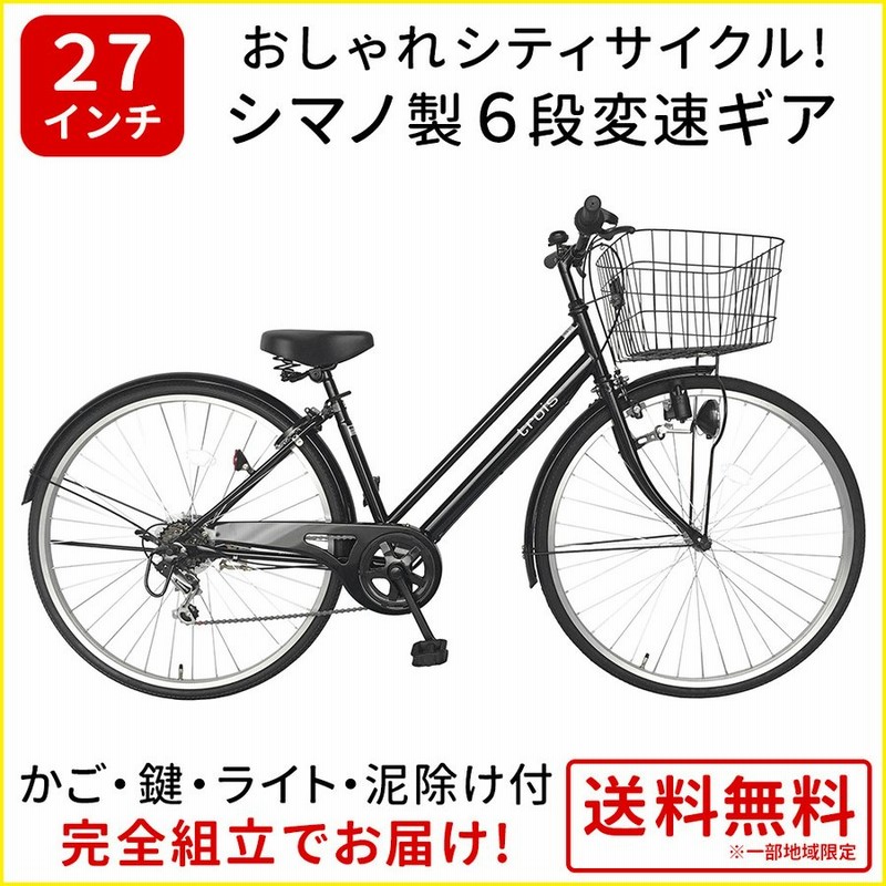 自転車 27インチ ママチャリ 激安 6段変速ギア シマノ シティサイクル 安い 本体 おしゃれ trois ブラック 黒 通販  LINEポイント最大0.5%GET | LINEショッピング