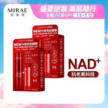 【MIRAE未來美】專業院線NAD+膠原逆齡精華(15ml+補充瓶15ml) 2組賣場｜官方旗艦店