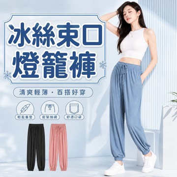 【好買購物】【快速到貨】夏季薄款 冰絲 百搭 燈籠 束口 冰涼褲 涼涼褲 居家褲 運動褲 女生長褲 薄長褲 束口褲