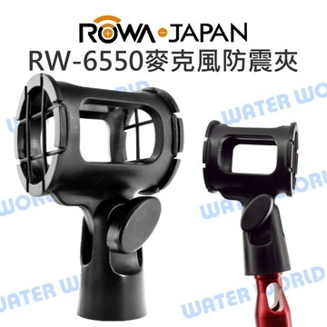 樂華 ROWA RW-6550 麥克風防震夾 麥克風夾 燈架可用 公司貨【中壢-水世界】