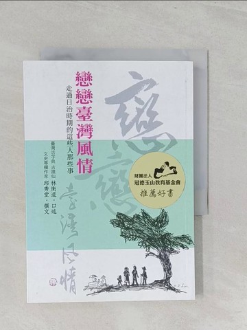 【書寶二手書T1／歷史_S3G】戀戀台灣風情：走過日治時期的這些人那些事_林衡道, 邱秀堂