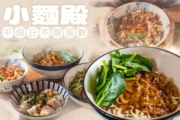 【台南】小麵殿(台南大灣殿) #GOMAJI吃喝玩樂券#電子票券#中式