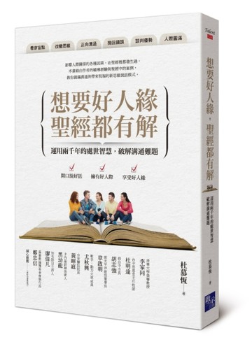 想要好人緣，聖經都有解【二手書_良好】TAAZE讀冊生活