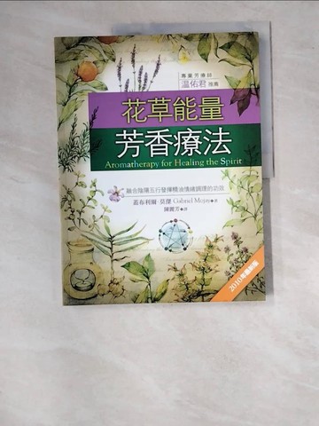 【書寶二手書T9／美容_SBU】花草能量芳香療法-融合陰陽五行發揮精油…_蓋布利爾．莫傑