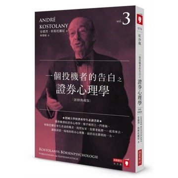 一個投機者的告白之證券心理學(新修典藏版)