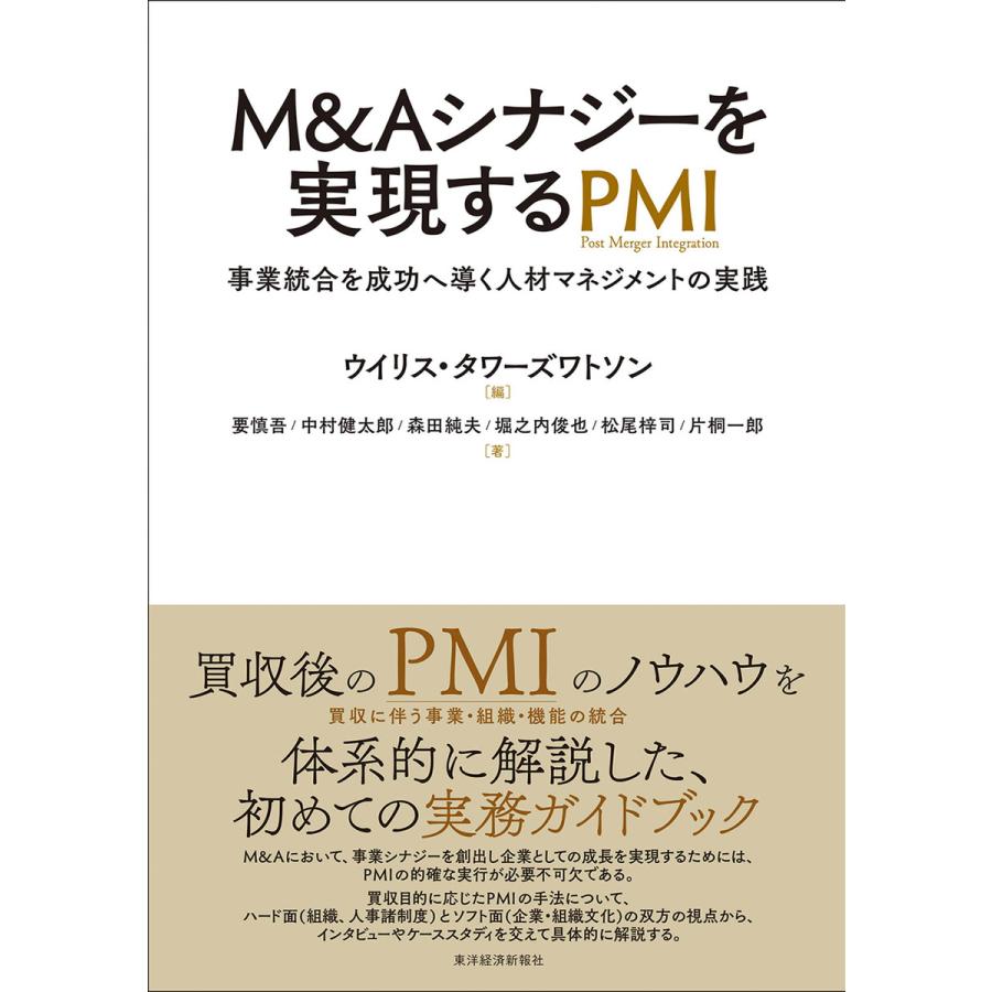 M Aシナジーを実現するPMI 事業統合を成功へ導く人材マネジメントの実践