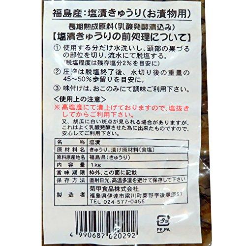 菊甲食品 福島産 塩漬きゅうり 1kg