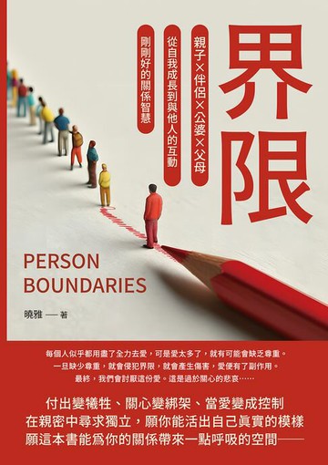 【電子書】界限：親子×伴侶×公婆×父母，從自我成長到與他人的互動，剛剛好的關係智慧