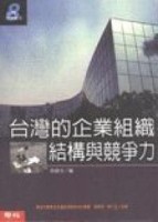 台灣的企業組織結構與競爭力[二手書_良好]