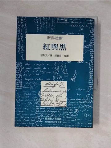 【書寶二手書T1／翻譯小說_X3X】紅與黑_湯達爾
