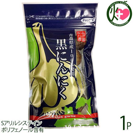 熟成黒にんにく 青森産 90g×1P 松山ハーブ農園 チャック付平袋パック 黒ニンニク 国産 青森産 フルーツにんにく