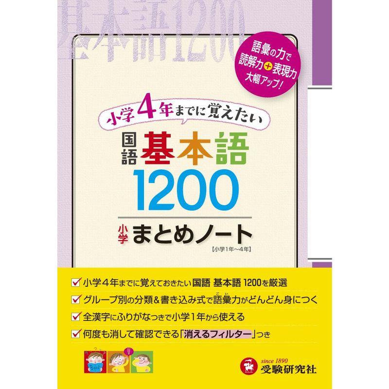 小学4年までに覚えたい 国語 基本語1200 (小学まとめノート)