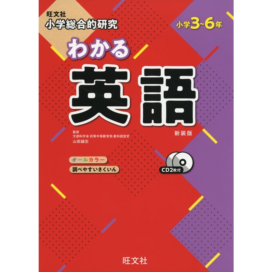 小学総合的研究わかる英語 新装版 山田誠志