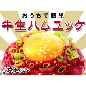 おうちで簡単 牛生ハムユッケ40g×5袋 (お手軽牛ユッケ)美味しい牛生はむ ユッケ丼、ユッケビビンバ、ユッケサラダ等に(牛もも肉スライス)