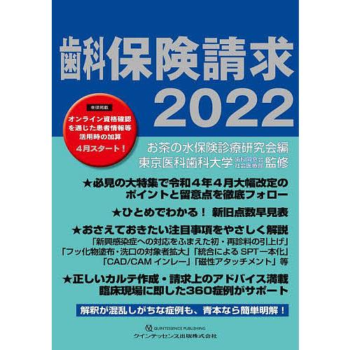 歯科保険請求 お茶の水保険診療研究会 東京医科歯科大学歯科同窓会社会医療部