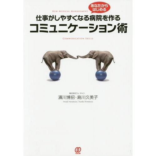 仕事がしやすくなる病院を作るコミュニケーション術 あなたからはじめる 濱川博招 島川久美子