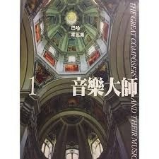 音樂大師1：巴哈、韋瓦第[二手書_良好]
