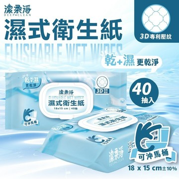 3D壓紋 潔柔淨 帶蓋濕式衛生紙-輕巧包(40抽) 15*18cm 可沖馬桶