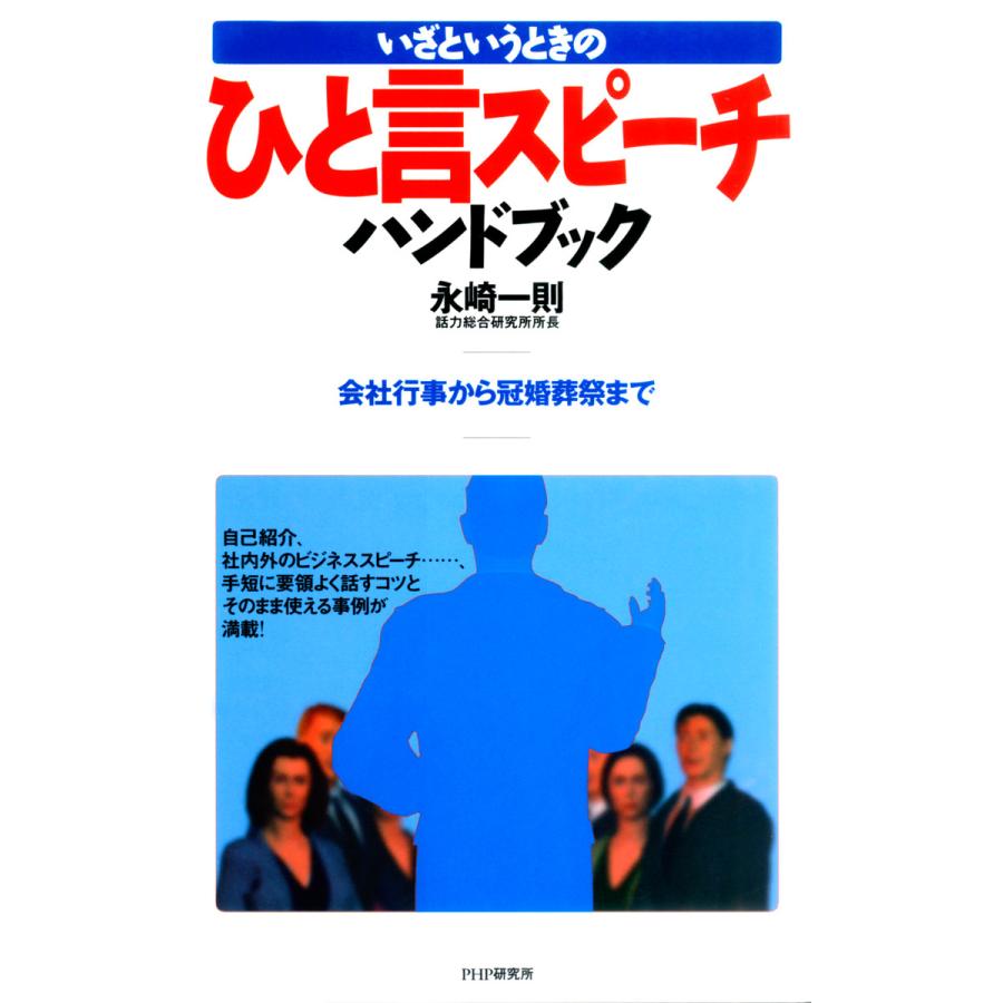 いざというときの ひと言スピーチハンドブック 会社行事から冠婚葬祭まで 電子書籍版   著:永崎一則