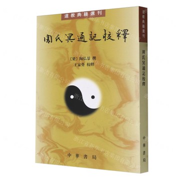 周氏冥通記校釋/道教典籍選刊丨天龍圖書簡體字專賣店丨9787101144949 (tl2520)