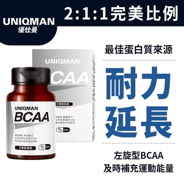 UNIQMAN BCAA支鏈胺基酸 膠囊 (60粒/瓶) 增加耐力/表現升級/運動補給/強身健體 官方旗艦店