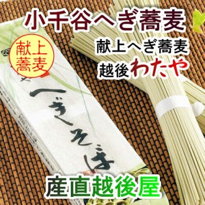  越後小千谷 へぎ蕎麦 献上わたや 干しへぎ蕎麦 200g1袋 つゆ無