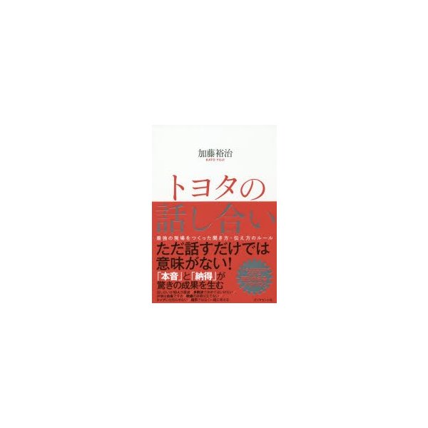 トヨタの話し合い 最強の現場をつくった聞き方・伝え方のルール