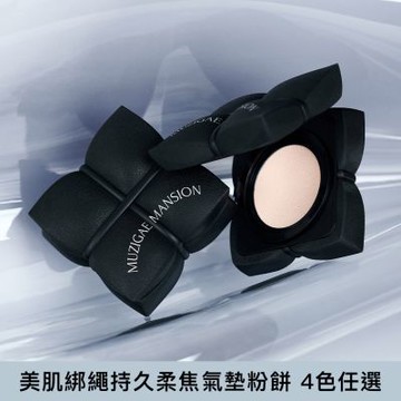 Muzigae Mansion 美肌綁繩持久柔焦氣墊粉餅(一殼二蕊) SPF++++ *五花肉氣墊-4色任選