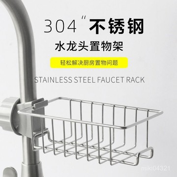 【新年蛇年】不銹鋼水龍頭置物架廚房浴室免打孔水槽儲物瀝水籃多功能收納架子