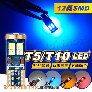 【解碼高亮】 T10 T5 LED 燈泡 日行燈 儀表燈 牌照燈 小燈 定位燈 室內燈 閱讀燈 車廂燈 方向燈 無極性