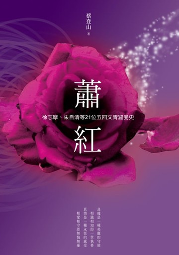 【電子書】蕭紅、徐志摩、朱自清等21位五四文青羅曼史