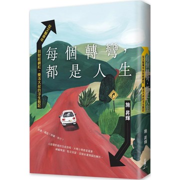 【全新】●每個轉彎，都是人生：從文藝青年到財經網紅，樂活大叔的浮生散記_愛閱讀養生_木馬文化