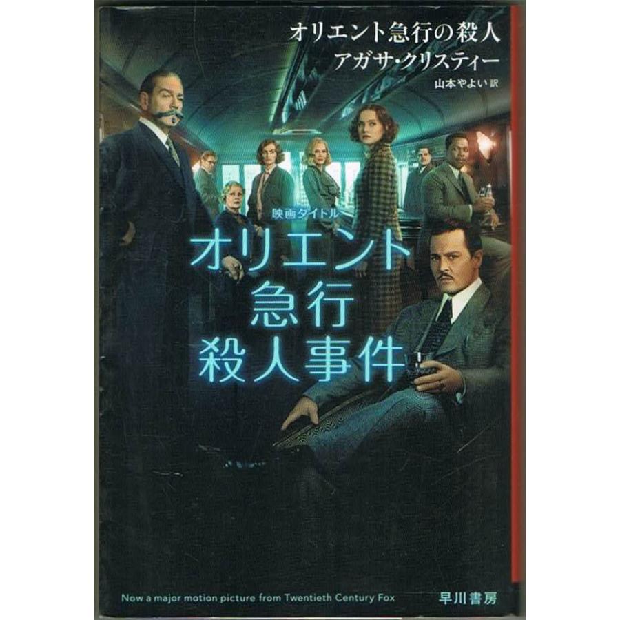 オリエント急行の殺人 アガサ・クリスティー ハヤカワ文庫