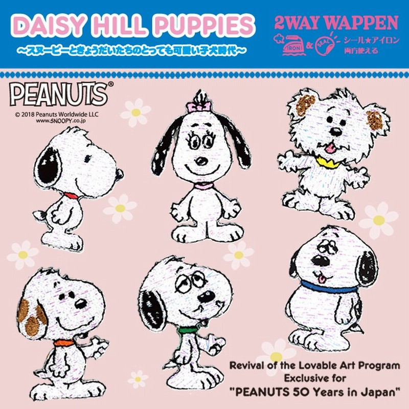 スヌーピー Daisy Hill Puppies ミニワッペンアイロン ワッペン 刺繍 刺繍ワッペン キャラクター 男の子 女の子 かわいい かっこいい 入園 入学 スヌーピー Snoopy キャラク 通販 Lineポイント最大1 0 Get Lineショッピング