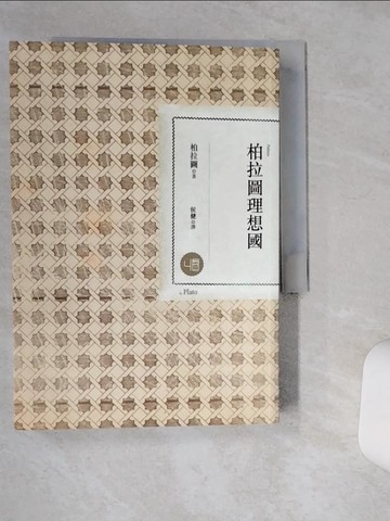 【書寶二手書T1／哲學_TJL】柏拉圖理想國_柏拉圖