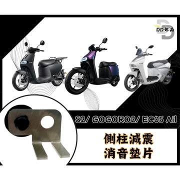 DD部品 GOGORO 側柱減震消音墊片 邊柱消音墊片 側柱消音 邊柱減震 gogoro EC05 AI1