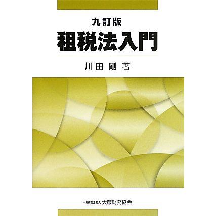 租税法入門　九訂版／川田剛