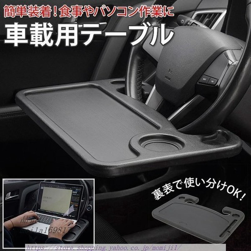 車 ハンドル テーブル 通販 車内 ハンドルテーブル カー用品 食事 簡易テーブル 簡単取付 運転席 ブラック 車用 車中泊 営業車 車載用テーブル 事務作業 机 通販 Lineポイント最大get Lineショッピング