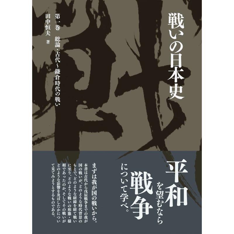 戦いの日本史: 総論・古代~鎌倉時代の戦い