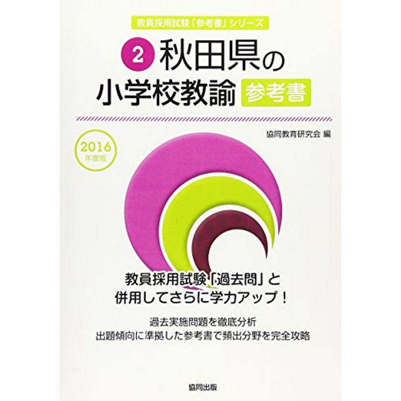 秋田県の小学校教諭参考書 2016年度版 (教員採用試験「参考書」シリーズ)