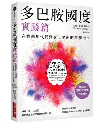 多巴胺國度實踐篇：在縱慾年代找到身心平衡的實務指南