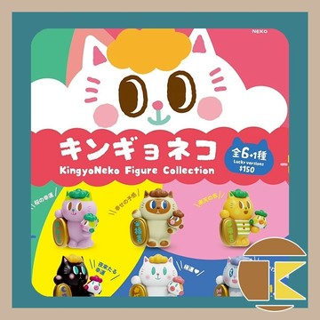 【現貨】JINART x UNBOX聯名 KingyoNeko 公仔 盲盒 收藏 娛樂 一中盒6入｜愛蛋客
