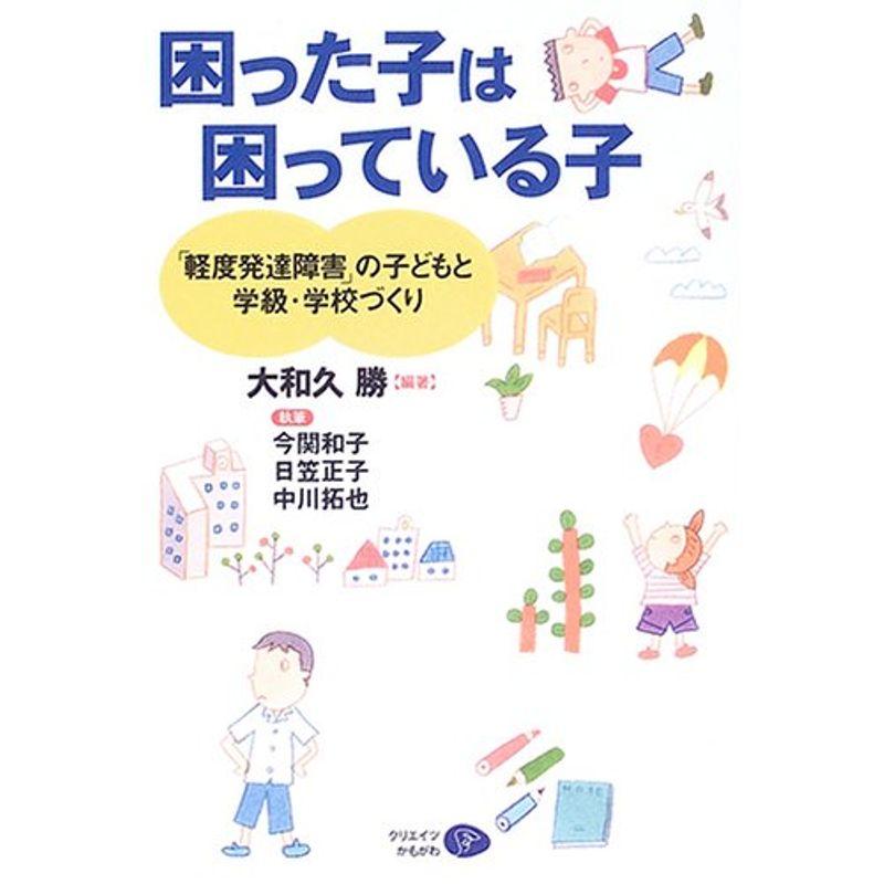 困った子は困っている子?「発達障害」の子どもと学級・学校づくり