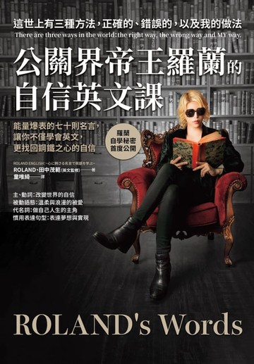 【電子書】公關界帝王羅蘭的自信英文課