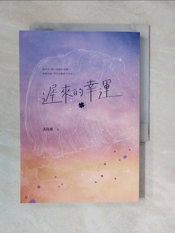 【書寶二手書T6／一般小說_XVR】遲來的幸運_沫晨優