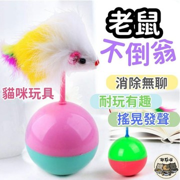 【老鼠不倒翁】不倒翁老鼠 不倒翁羽毛 貓咪不倒球 貓咪玩具 老鼠玩具 不倒翁鼠 老鼠不倒球 毛絨老鼠 逗貓玩具發聲