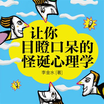 【有聲書】让你目瞪口呆的怪诞心理学